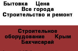 Бытовка  › Цена ­ 56 700 - Все города Строительство и ремонт » Строительное оборудование   . Крым,Бахчисарай